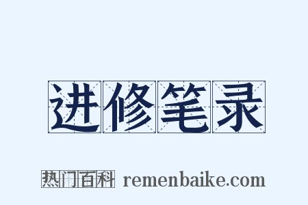 进修笔录是什么意思的图片